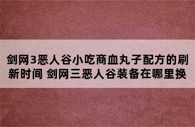 剑网3恶人谷小吃商血丸子配方的刷新时间 剑网三恶人谷装备在哪里换